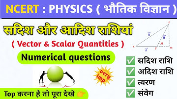 सदिश और अदिश राशि | sadish and adish rashi tricks | Vector and Scalar Quantities