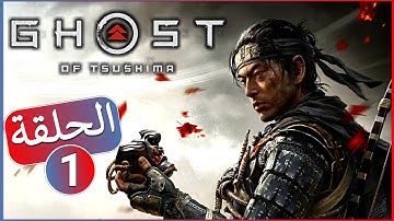تختيم لعبة GHOST OF TSUSHIMA - الحلقة 1 | شبح تسوشيما - البداية