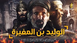 الوليد بن المغيرة | سيد قريش واغنى اغنيائها - الرجل الذي وعده الله في سقر !