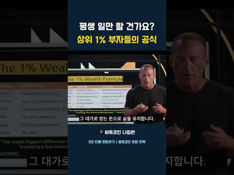 평생 일만 할 건가요 상위 1% 부자들의 공식 #자본주의 #돈공부