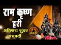 जय जय राम कृष्ण हरी पंचपदी lअतिशय सुंदर जबरदस्त वारकरी पंचपदी l jay jay ram krishna hari kirtan chal