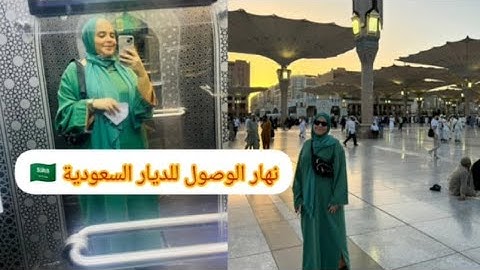 تحضيرات السفر🇸🇦دوزو معايا النهار من المدينة المنورة❤️جولة في الغرفة/جولة في مسجد الحرام😍