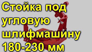 Стойка под угловую шлифмашину 180-230 мм INTERTOOL ST-0003