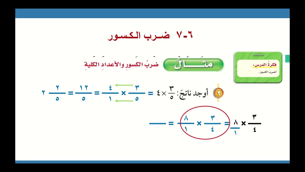 6 7 ضرب الكسور   الضرب ثم التبسيط   الجزء الثانية