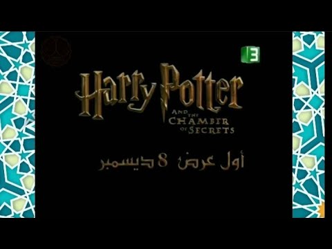 إعلان فيلم هاري بوتر و غرفة الأسرار 3