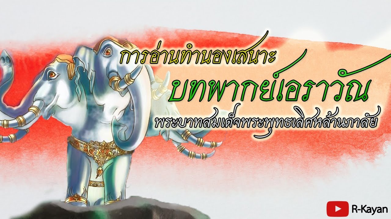 เอราวัณ ภาษา อังกฤษ  Update New  บทอาขยาน | บทพากย์เอราวัณ (ทำนองเสนาะ)