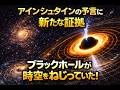 【アインシュタインは正しかった】時空をねじ曲げるブラックホール