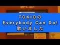 【こち亀45周年】TOKIOのEverybody Can Do!【歌いました。】