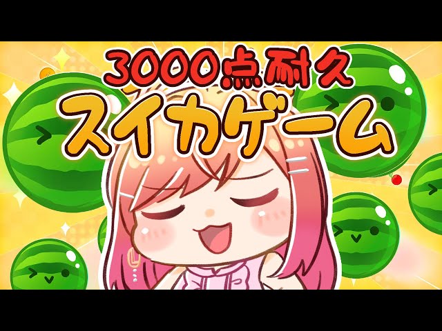 【スイカゲーム】私は雑魚です…。3000点とるまで絶対あきらめない！！助けて！！スイカ作るよ！！！！DAY1【#一条莉々華/ #hololiveDEV_IS #ReGLOSS】のサムネイル