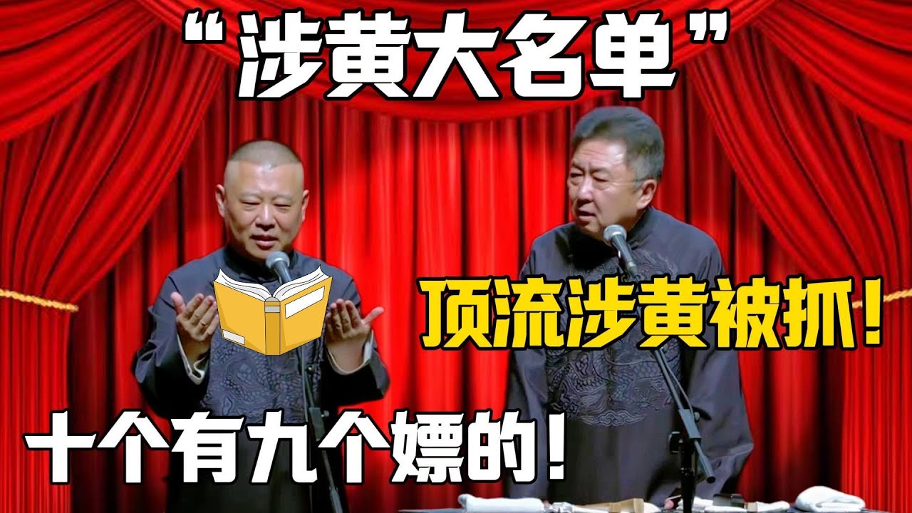 【涉黃大名單】於謙：熱門涉黃被抓了！郭德綱：十個有九個都嫖的！！！德雲社相聲大全 #郭德纲 #于谦#德云社#岳云鹏