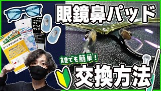 【初心者必見】眼鏡の汚れた鼻当ての交換方法！鼻パッドの取り外し方、取り付け方を眼鏡工具専門店が紹介します！【簡単】