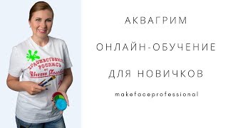 Аквагрим | Онлайн-обучение для новичков | Выпуск 46 | 2018 Аквагрим | Онлайн-обучение для новичков | Выпуск 46 | 2018