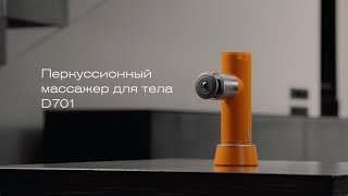 Перкуссионный массажер для тела D701 - новый опыт расслабления