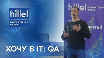 Хочу в IT: QA