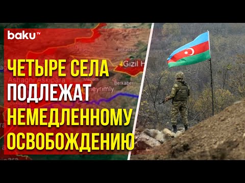 Азербайджан требует освобождения своих 4-х оккупированных Арменией сёл