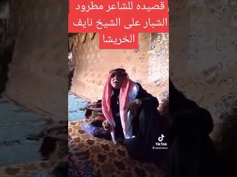 قصيدة الشاعر مطرود الشبار على الشيخ نايف حديثه الخريشا شيخ قبيلة بني صخر