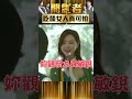 小命不保？！被暗戀對象誤會了... 　吃醋的女人真可怕【開創者】#shorts #開創者 #温昇豪 #安心亞 #蔡淑臻 #李國毅 @ctvdrama_classic