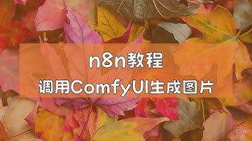 n8n教程：调用ComfyUI生成图片