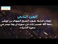 الجزء الثاني نفحات قرآنية بصوت الشيخ المهدي بن تونس رحمه الله تفسير ايات من سورة ق وسورة الذاريات