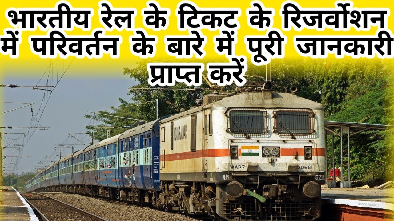 Know Complete Information About Change In Reservation Of Tickets In know-complete-information-about-change-in-reservation-of-tickets-in