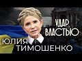 Юлия Тимошенко. Удар властью