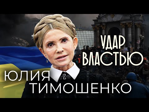 Юлия Тимошенко. Удар властью