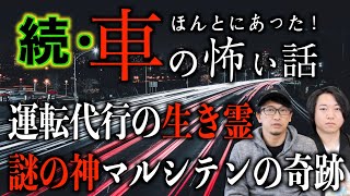 【実話怪談】続・ほんとにあった車の怖い話【投稿怪談】