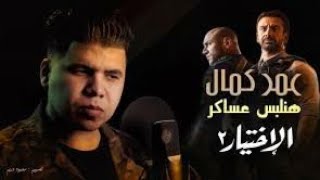 عمر كمال - هنلبس عساكر من 