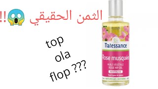 huile rose musquée  منافع زيت بدور الورد غوز موسكي للتجميل