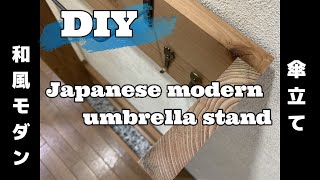 [DIY]make an umbrella stand 余っていた木材で傘立てを作ってみました。