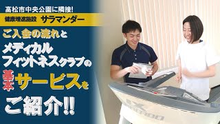 健康増進施設サラマンダーの会員サービスをご紹介します！