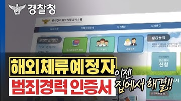 해외 체류 예정자의 범죄경력 인증서(아포스티유),  이젠 집에서 해결!!
