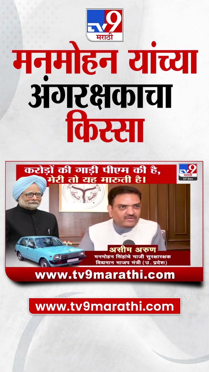 Manmohan Singh यांच्या अंगरक्षकाचा किस्सा | tv9 marathi