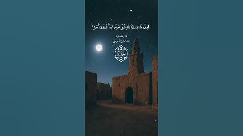 تلاوة نجدية من سورة المزمل الشيخ عبدالعزيز الجويعي حفظه الله