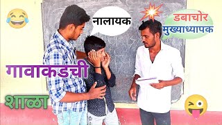 गावाकडची शाळा | Gavakadchi Shala | हसून हसून पोट दुखेल 😜😂 | #video #comedyvideo #youtubevideo