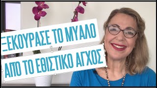 Ξεκούρασε το μυαλό απο το εθιστικό άγχος | Agnes Alice Mariakaki