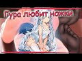 【RUS SUB】Гура и её ф*тиш ног