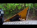 ソロキャンプの過ごし方 DDタープ泊