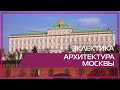 Видео 360 | Эклектика. Архитектура Москвы.