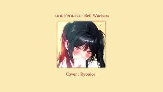 เอาปากกามาวง - Bell Warisara l Cover Ryouice