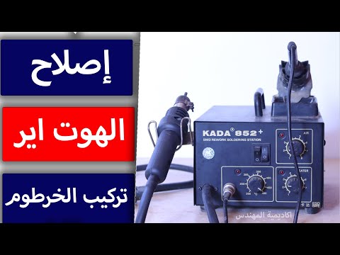 اصلاح وصيانة الهوت اير | تغيير خرطوم  Hot air Kada 852