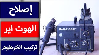 اصلاح الهوت اير   تغيير خرطوم الهوت اير Hot air Kada 852  #مهندس_احمد_قطب