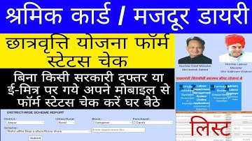 श्रमिक कार्ड छात्रवृत्ति योजना का स्टेटस कैसे चेक करें//labour card scholarship status check