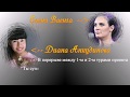 2018.03.17. "Derniere Danse". Диана Анкудинова (Diana Ankudinova) поет на концерте Елены Ваенги.