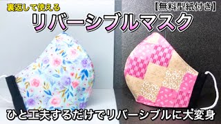 【1枚2役リバーシブルマスク】洗濯できる！！2WAYリバーシブルマスク　簡単に一工夫でリバーシブルマスクにできる　マスク　作り方　PART150