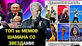 Почему SHAMANa ОДОБРЯЕТ Путин!!!!МЕМЫ И ОТВЕТ!