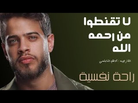 قل يا عبادي الذين اسرفوا على أنفسهم لا تقنطوا من رحمه الله ادهم النابلسي