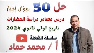 حل 50 سؤال اختياري بالطريقة الجديدة عن درس مصادر دراسة الحضارات / تاريخ اولي ثانوي  2024