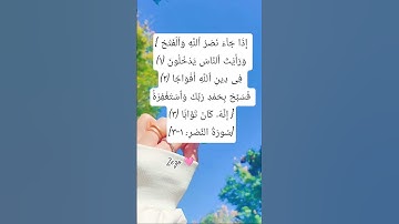 #سورة #النصر #quran #اكسبلور #quranic #shortvideo #لايك #deen #sunnah #dua #allahuakbar #ترند