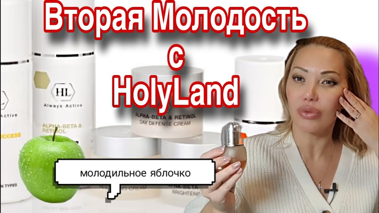 Вся Моя Уходовая Израильская Косметика Holy Land с Randewoo.ru🌸Лосьоны, Сыворотки, Пилинги и Кремы🌸